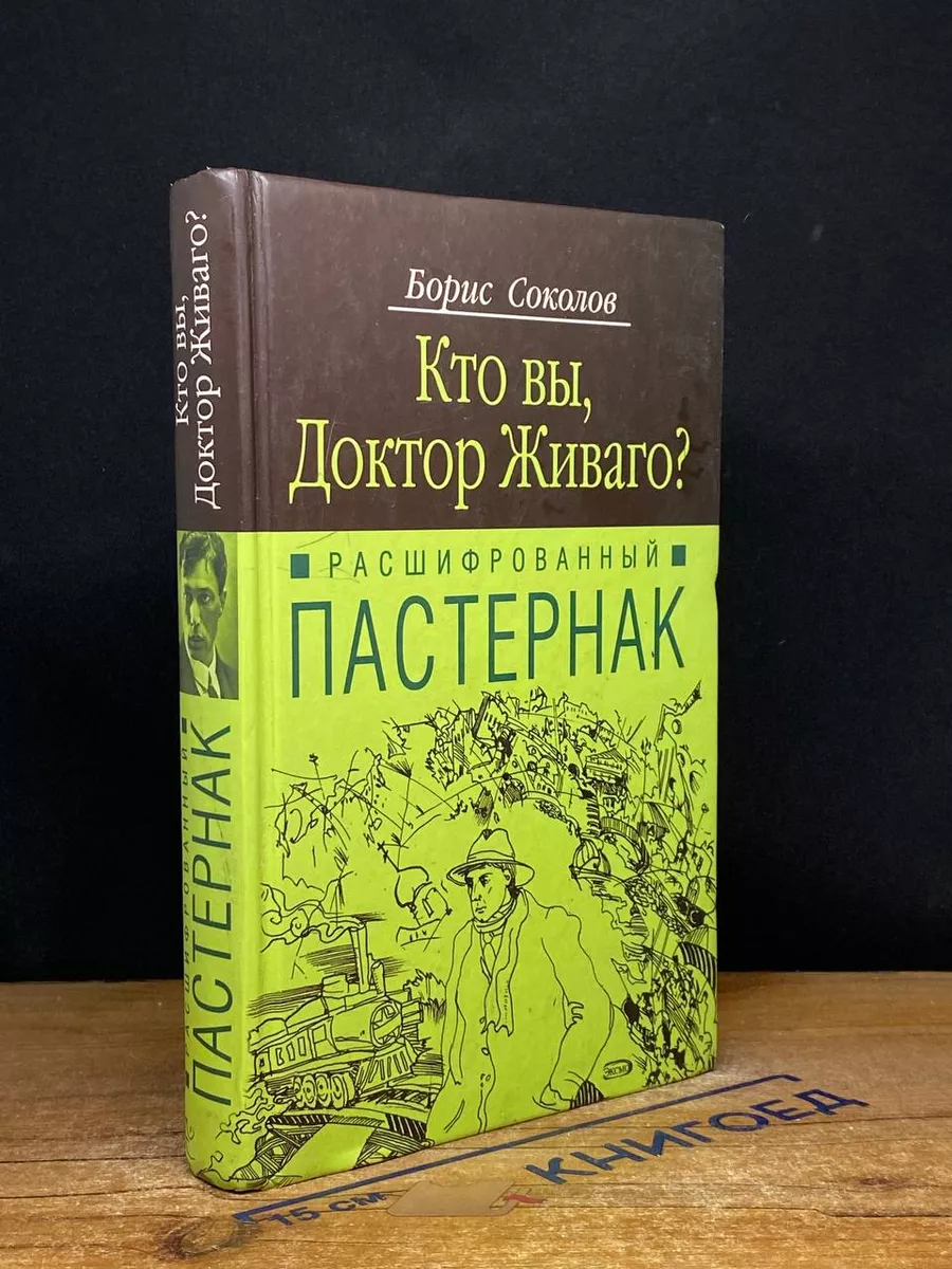 Расшифрованный Пастернак. Кто вы, доктор Живаго