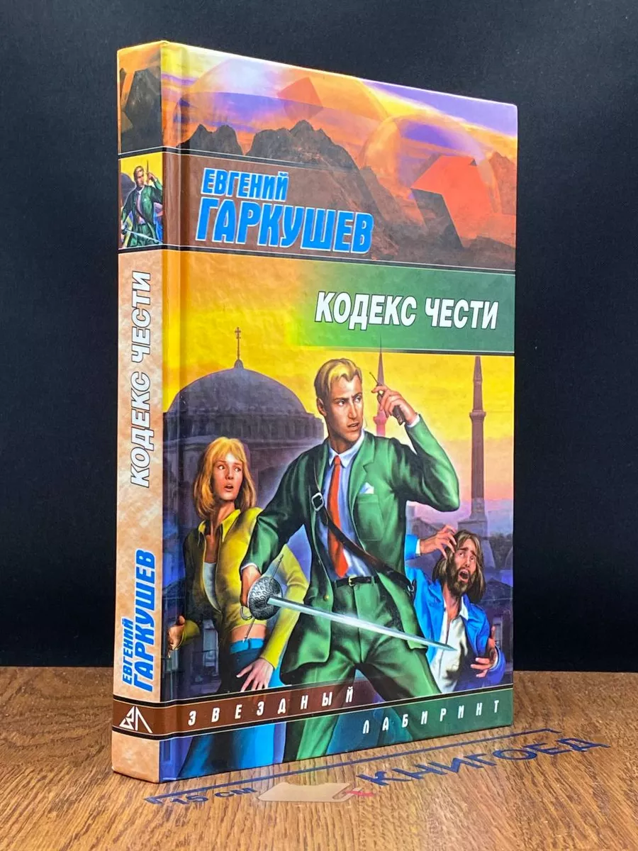 Кодекс чести