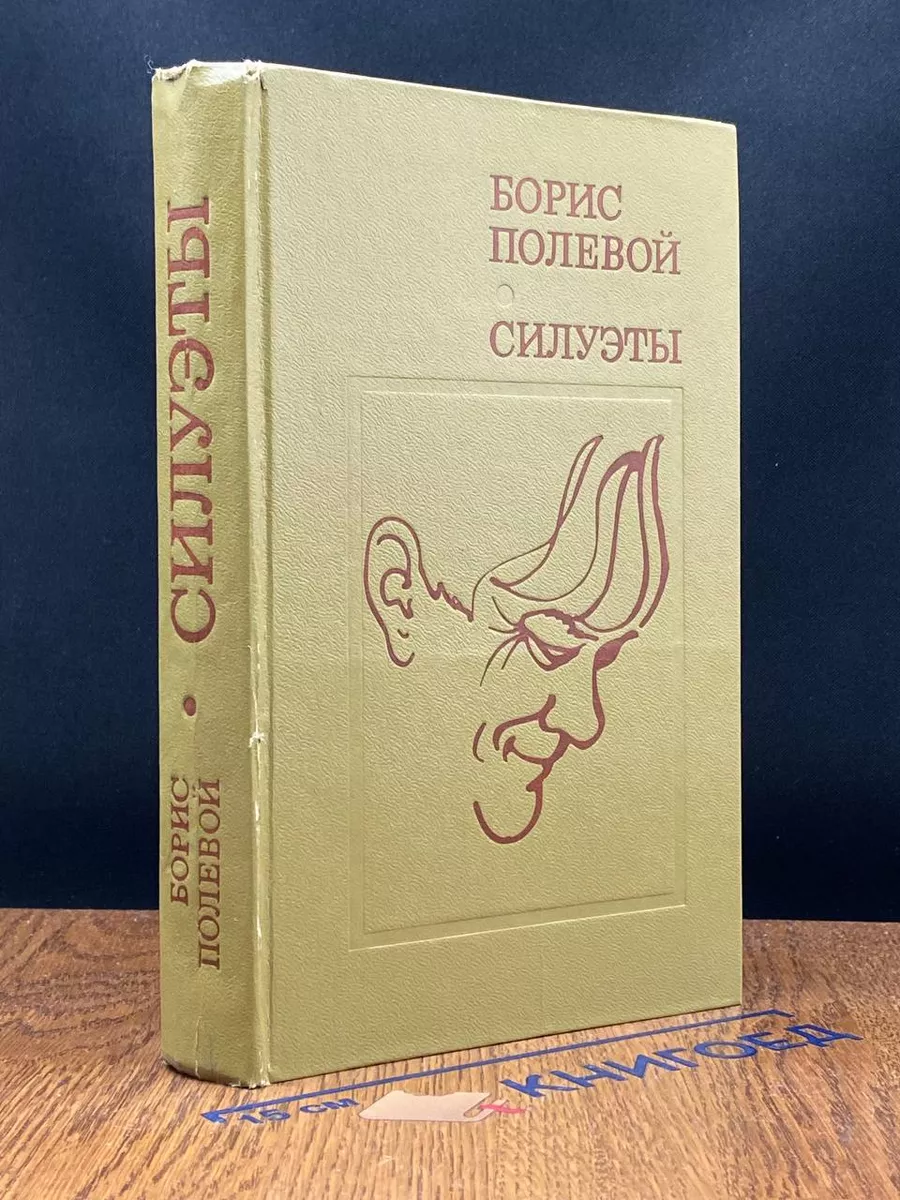 Силуэты