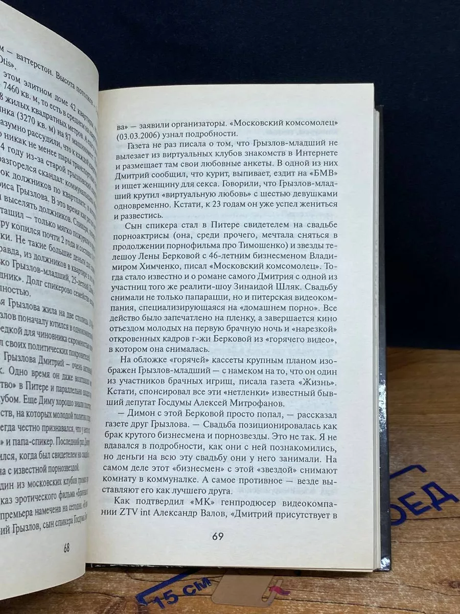 Грязная политика. Разоблачение государственной элиты Яуза-Пресс 217531088  купить в интернет-магазине Wildberries