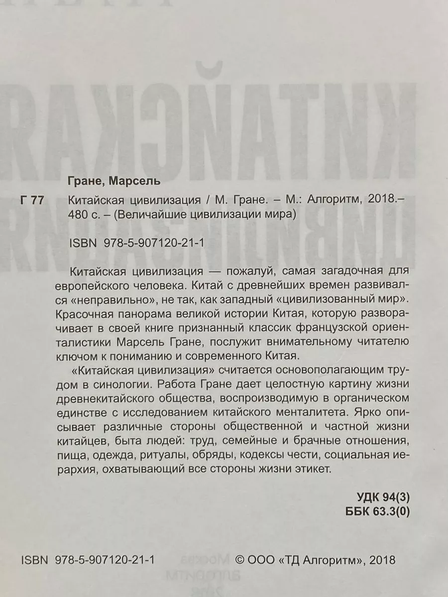 Китайская цивилизация Гране Марсель Алгоритм 217531155 купить за 1 235 ₽ в  интернет-магазине Wildberries