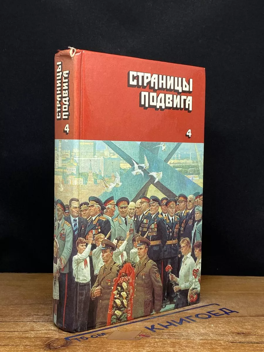 Страницы подвига. Том 4