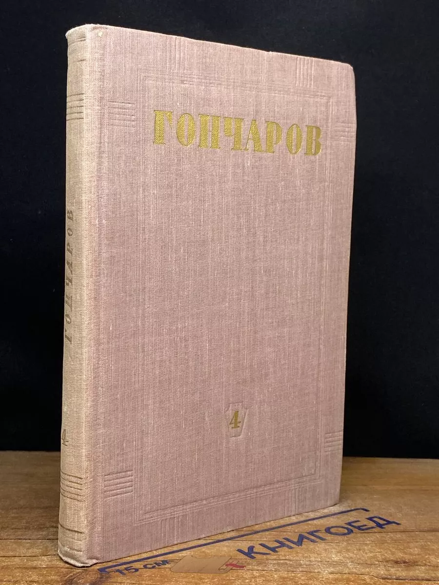 И. А. Гончаров. Собрание сочинений в 8 томах. Том 4