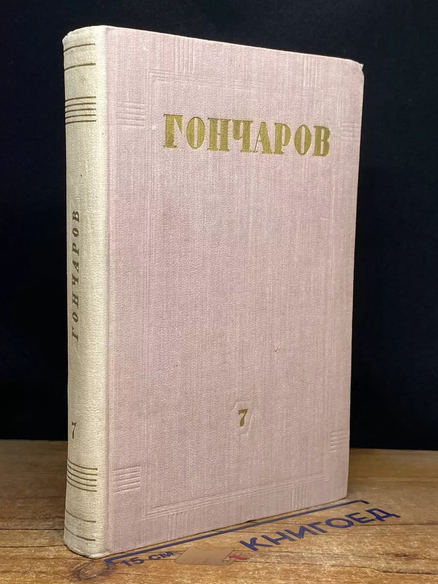 И. А. Гончаров. Собрание сочинений в 8 томах. Том 7