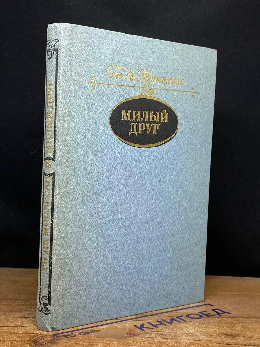 Милый друг