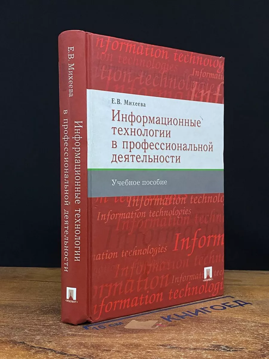 Информационные технологии в проф. деятельности