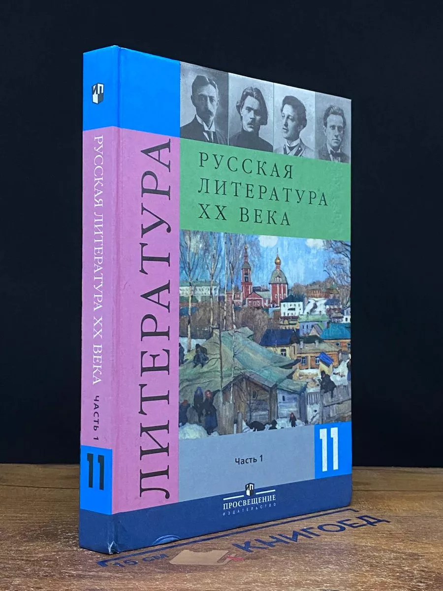 Литература. 11 класс. В 2-х частях. Часть 1