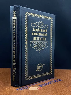 Зарубежный классический детектив. Том 4 Лада М 217531888 купить за 185 ₽ в интернет-магазине Wildberries