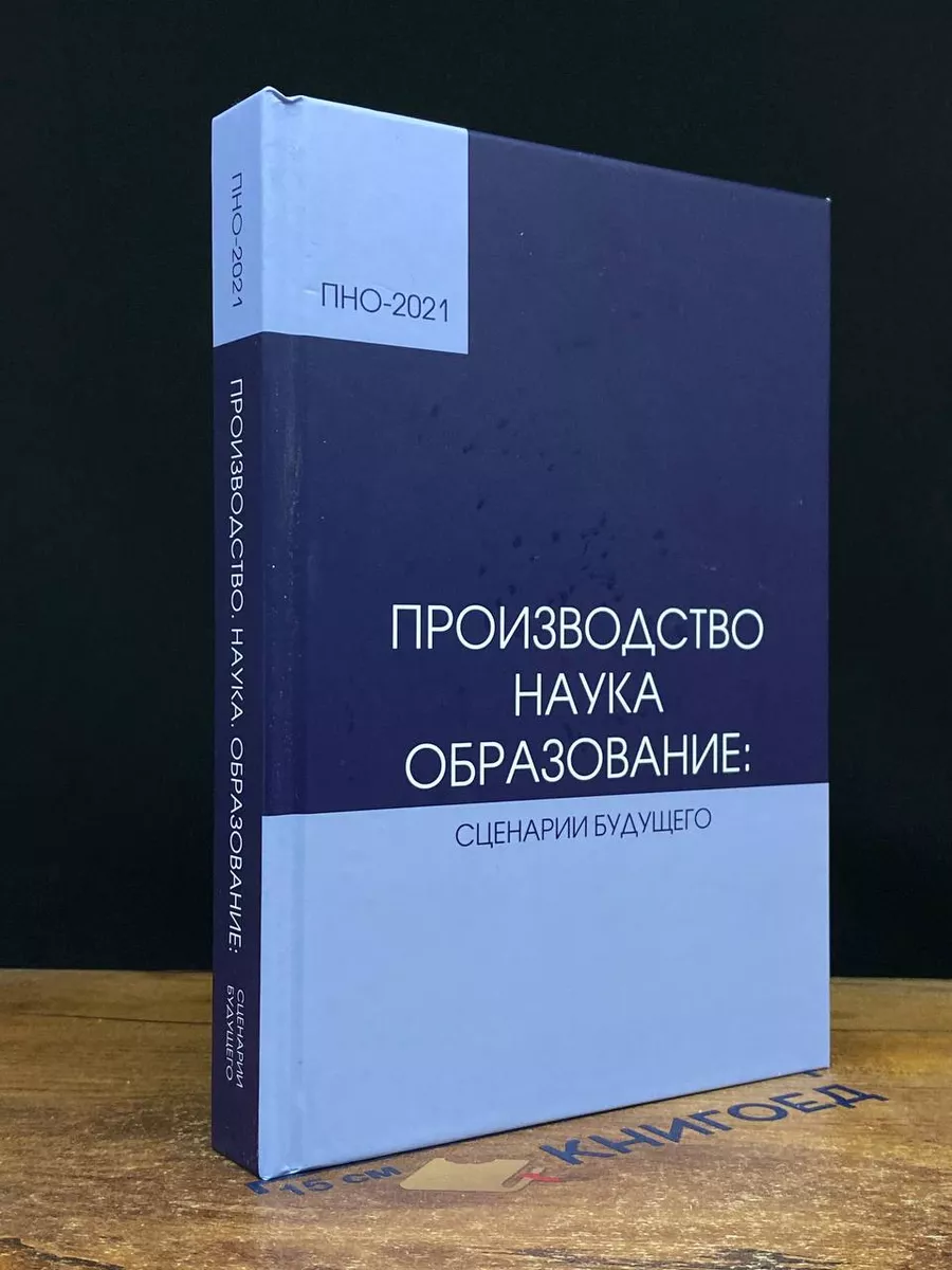 Производство, наука, образование