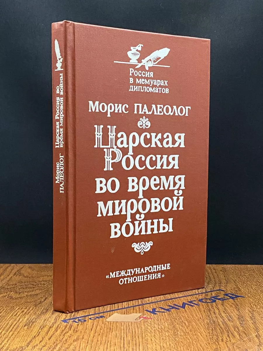 Царская Россия во время мировой войны Международные отношения 217532906  купить за 298 ₽ в интернет-магазине Wildberries