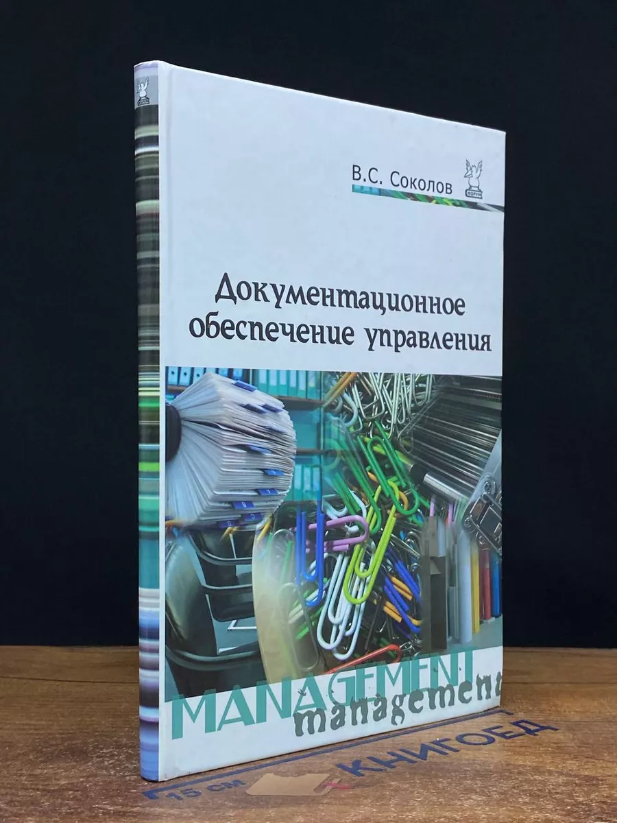 Документационное обеспечение управления