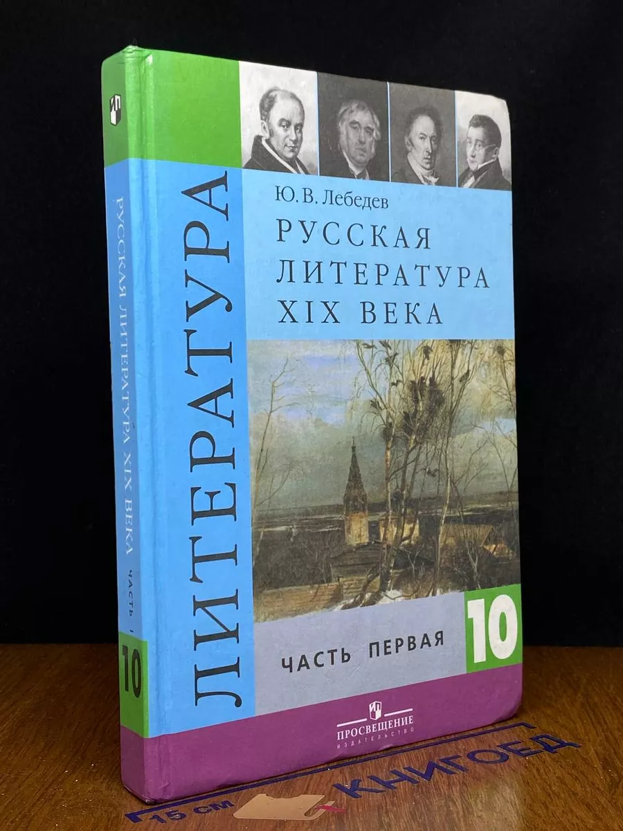Литература. 10 класс. Часть 1