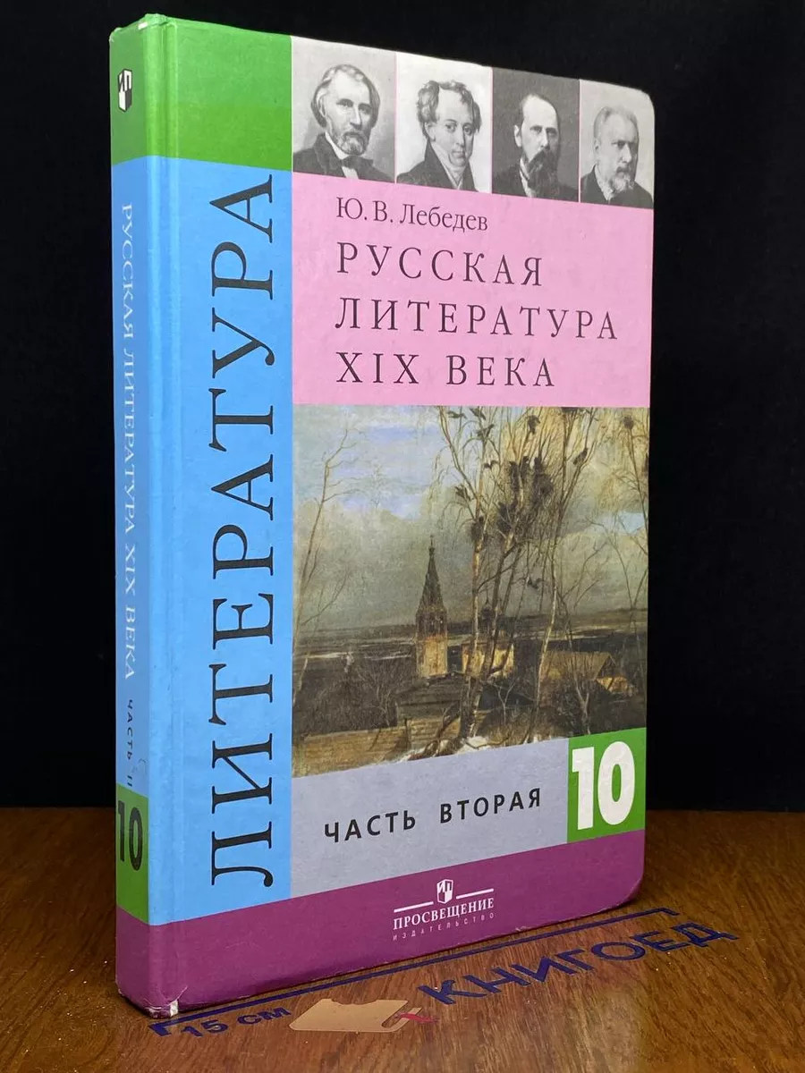 Литература. 10 класс. Часть 2