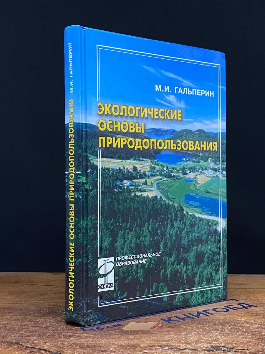 Экологические основы природопользования