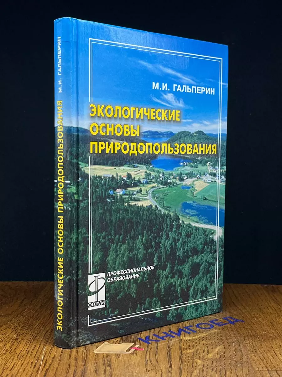 Экологические основы природопользования