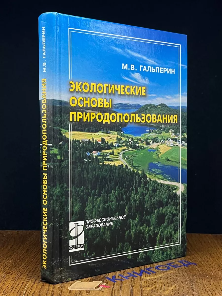 Экологические основы природопользования
