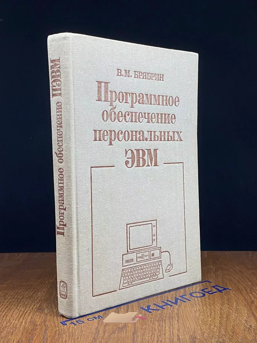 Программное обеспечение персональных ЭВМ