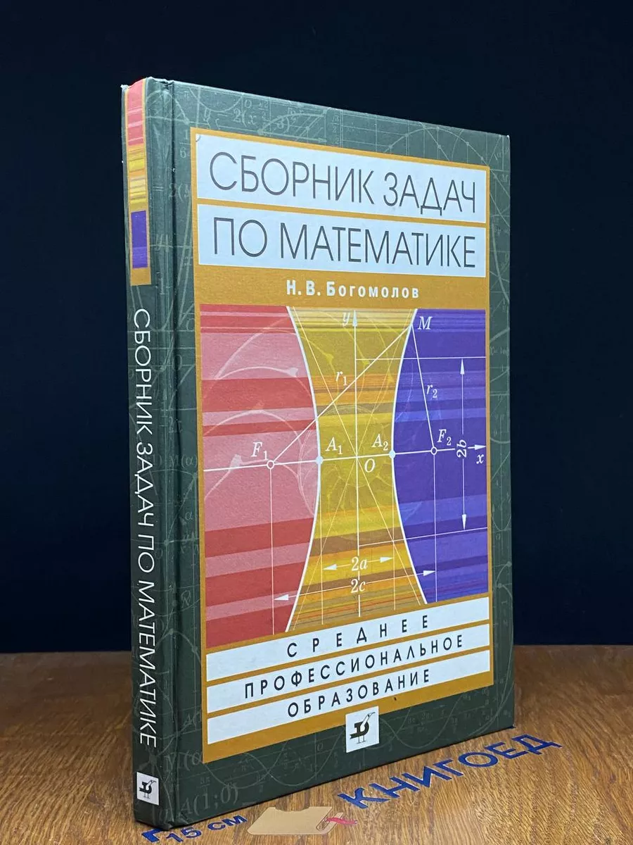 сборник задач математике богомолов гдз (94) фото