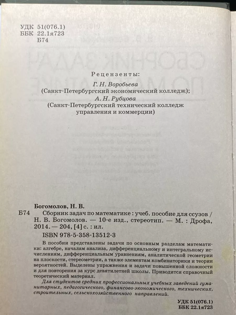 Богомолов Н. А. Сборник задач по математике Дрофа 217534095 купить в  интернет-магазине Wildberries