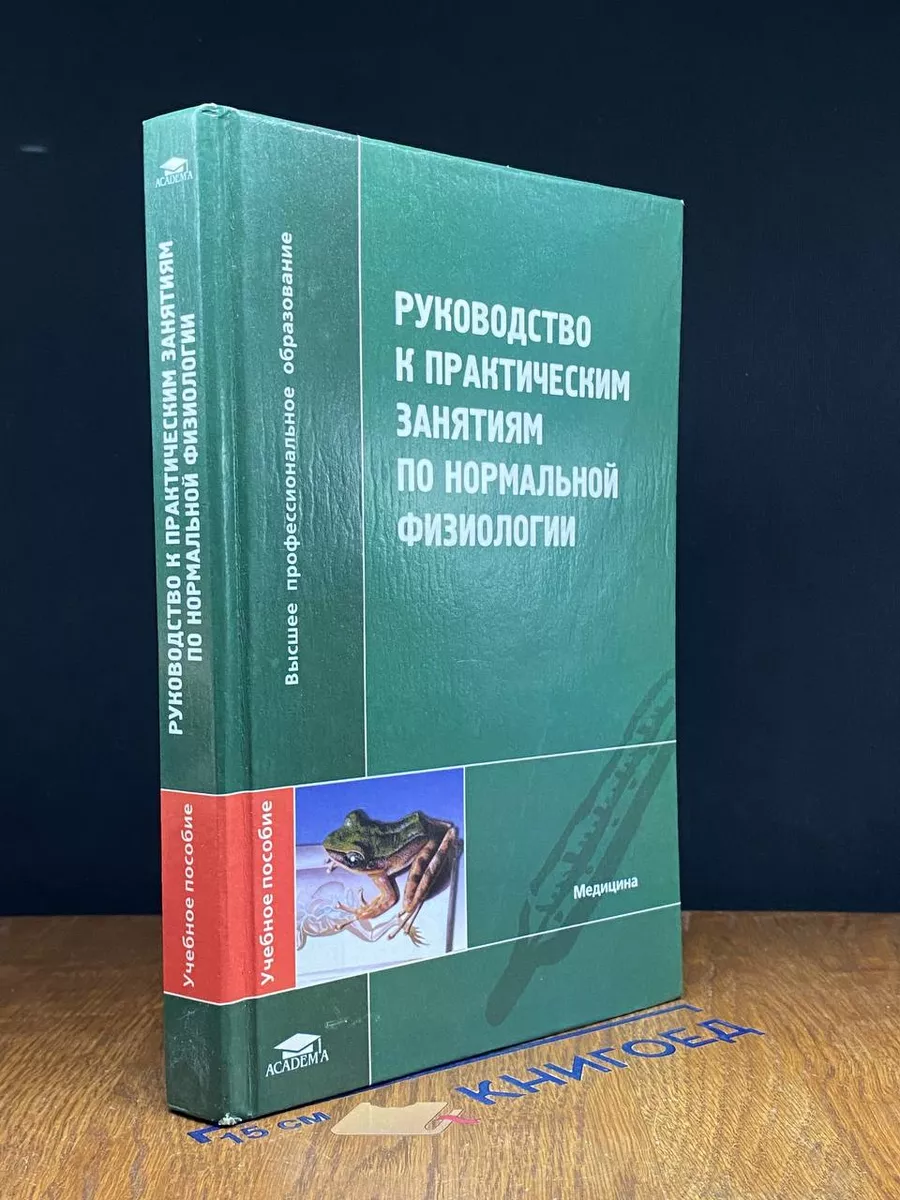 Руководство к практическим занятиям по нормальной физиологии