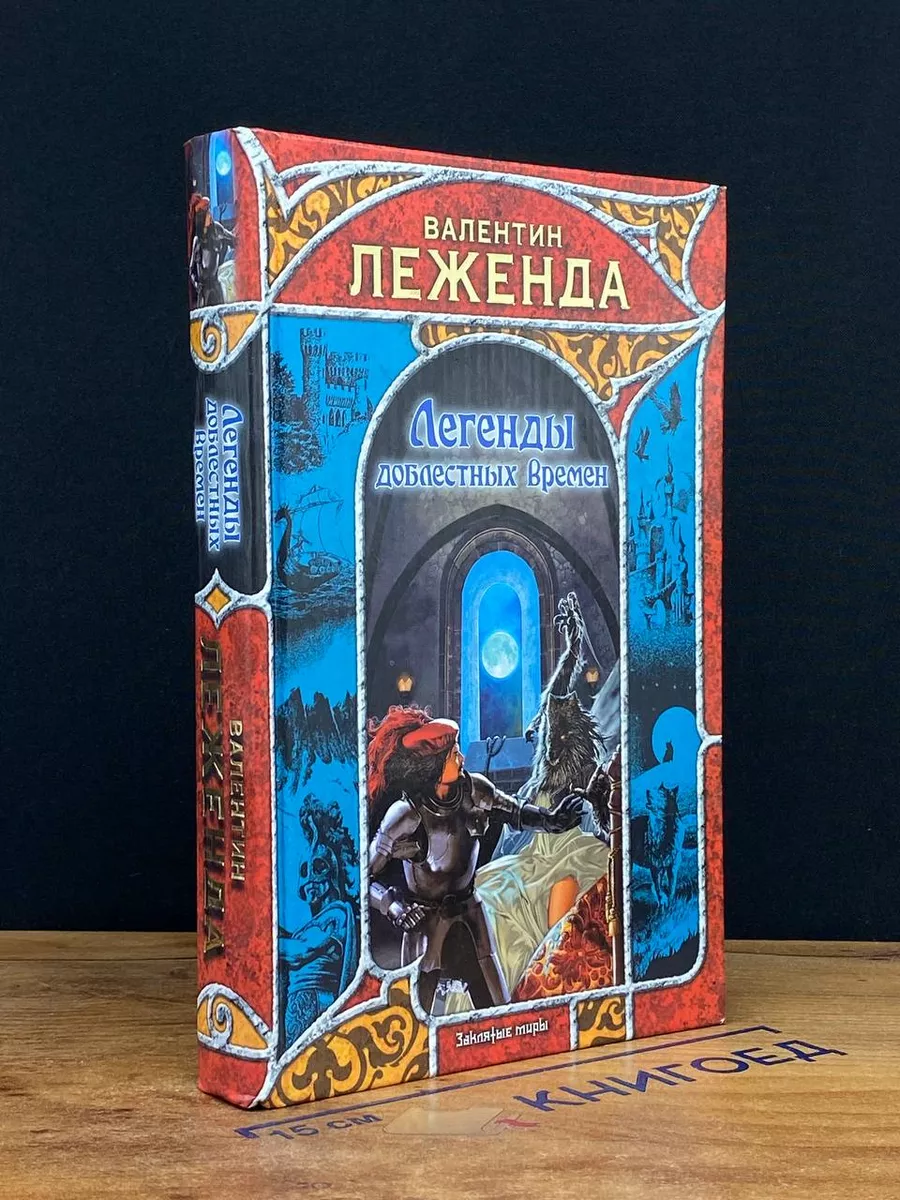 Легенды доблестных времен