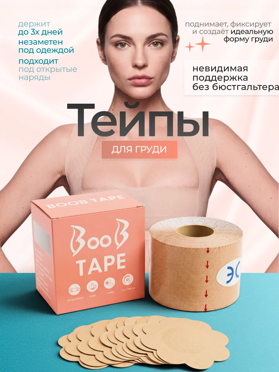Тейп для груди и тела 5 см. Бюстгальтер невидимка