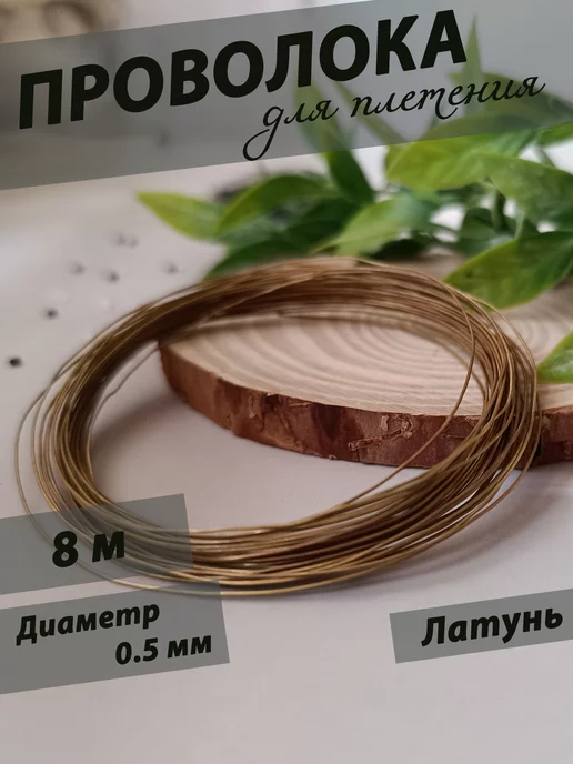 Проволока для плетения латунь 0,5 мм уп. 8 м, 8 м