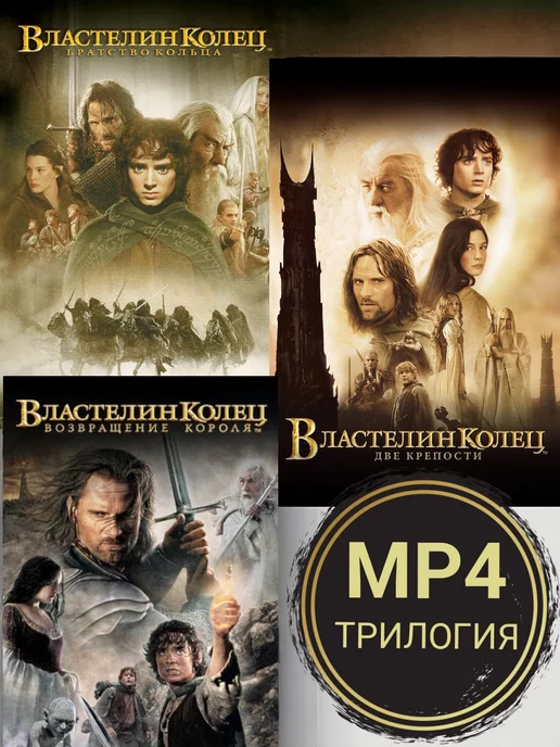 DVD Сигма Властелин колец Полная коллекция МР 4