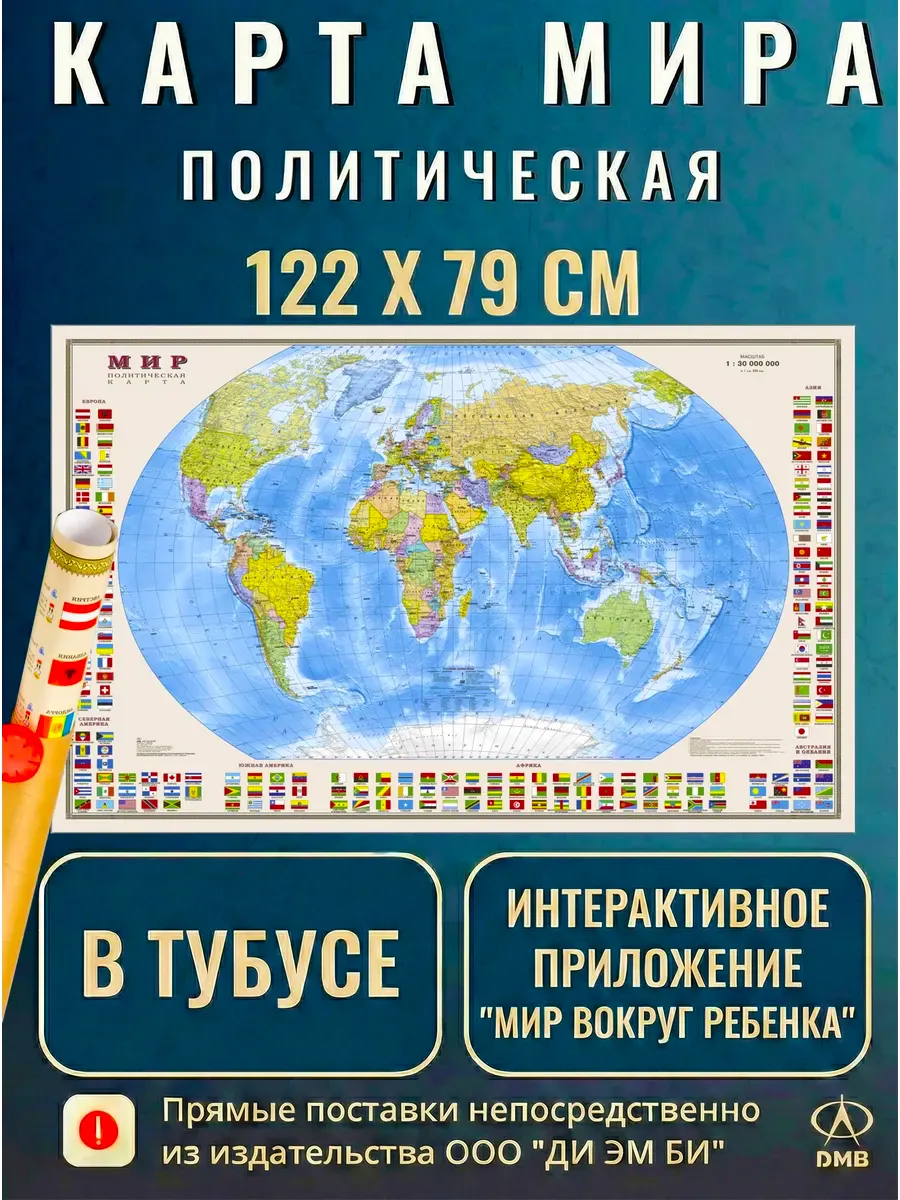 Карта мира 122х79 см настенная 1:30М. Политическая. ДИЭМБИ.