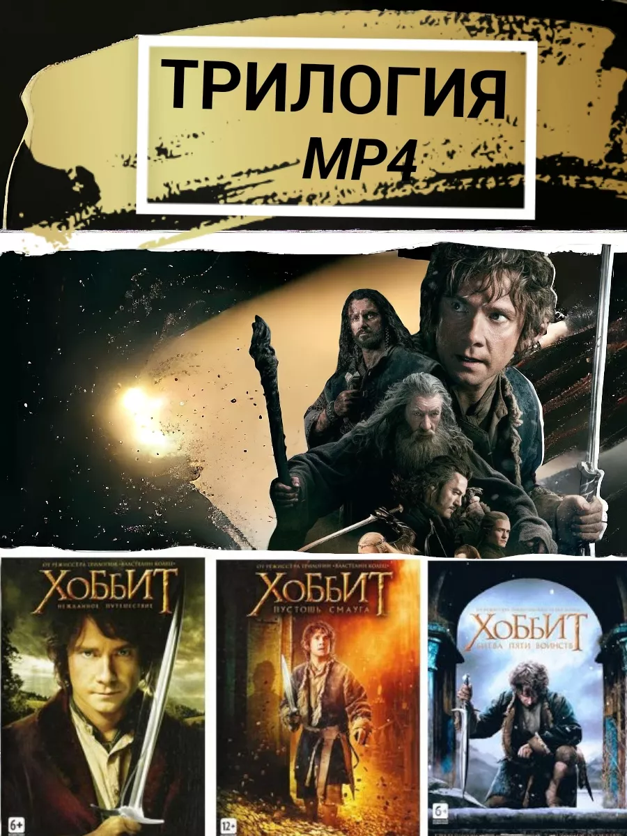 Хоббит Полная коллекция МР 4 DVD Сигма 217541393 купить за 1 700 ₽ в  интернет-магазине Wildberries