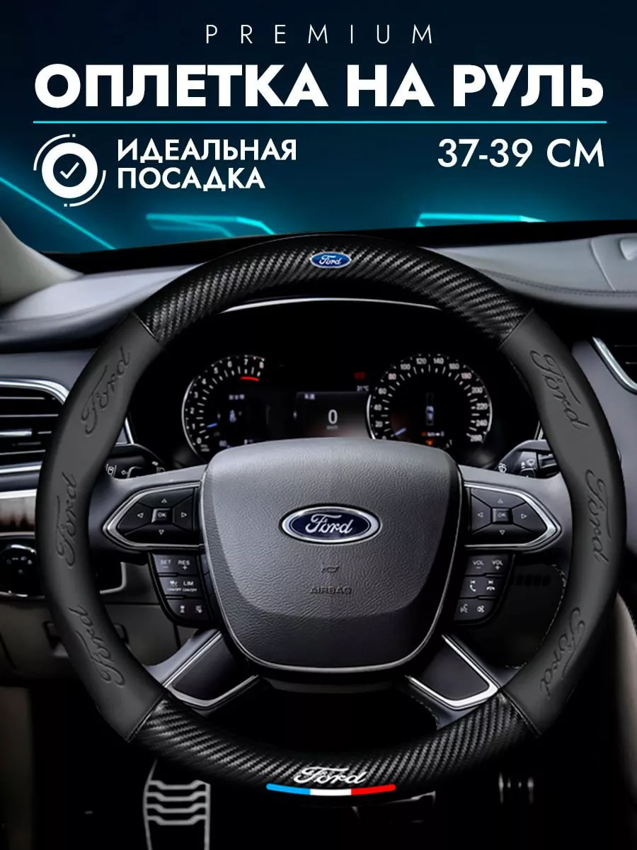Чехол на руль для Ford...