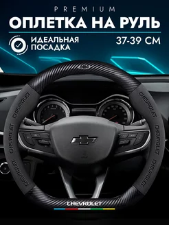 Оплетка руля, чехол на руль Chevrolet Шевроле d-образный Spirit auto 217542397 купить за 1 599 ₽ в интернет-магазине Wildberries