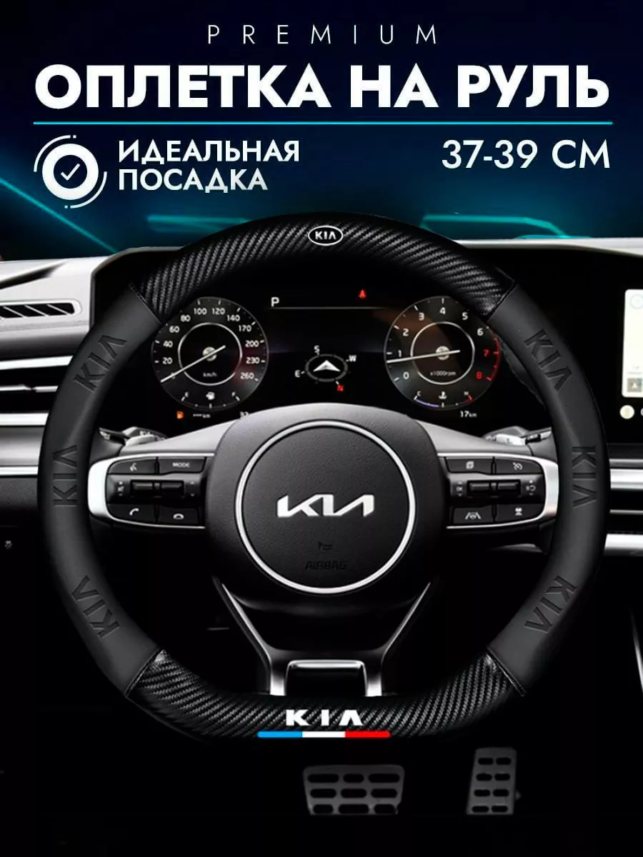 Чехол на руль для KIA...