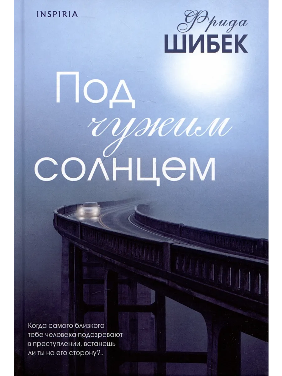 Не нужно мне солнце чужое