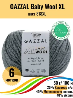 Пряжа полушерстяная Baby Wool XL - 6шт Gazzal 217544290 купить за 804 ₽ в интернет-магазине Wildberries