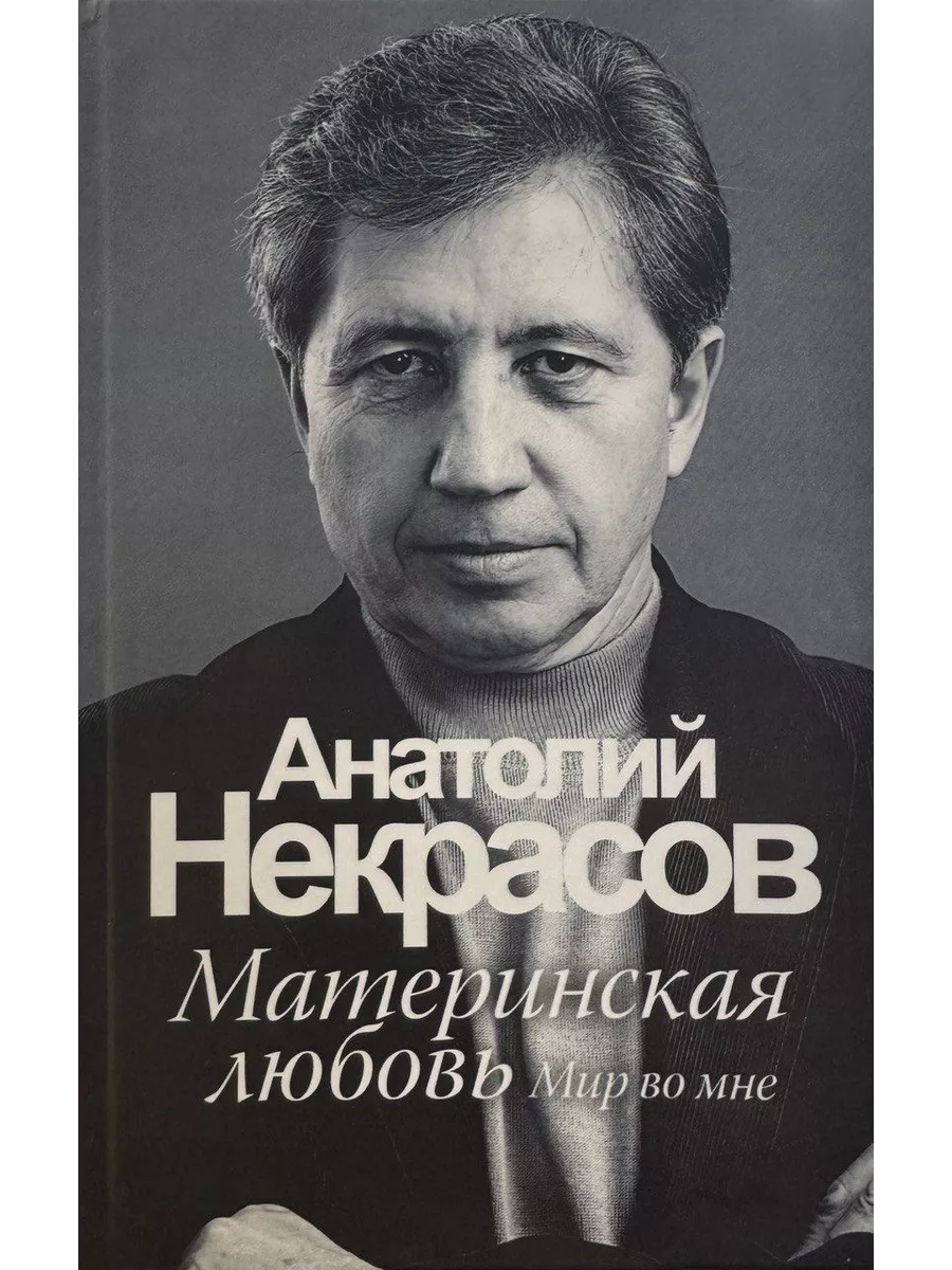 Некрасов Анатолий. Материнская любовь КнигоЕДЪ купить в интернет-магазине  Wildberries | 217545144