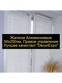 Алюминиевые жалюзи50*250см. Правое управлениеБелые DecorExpo 217545249 купить за 1 484 ₽ в интернет-магазине Wildberries