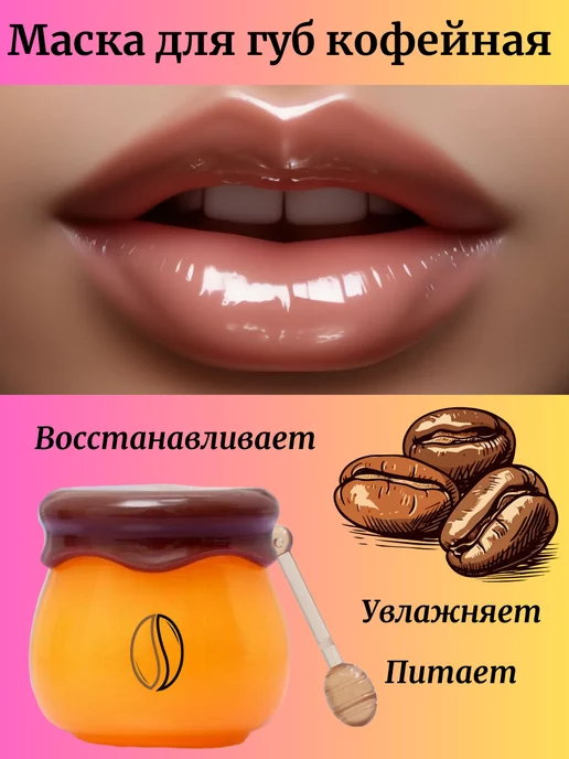 Бальзам маска для губ кофейная питательная восстанавливающая, белый