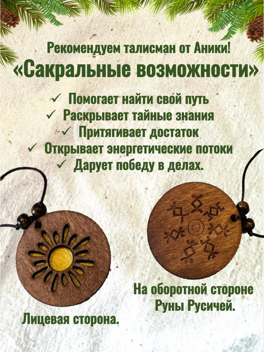 Талисман "Сакральные возможности"