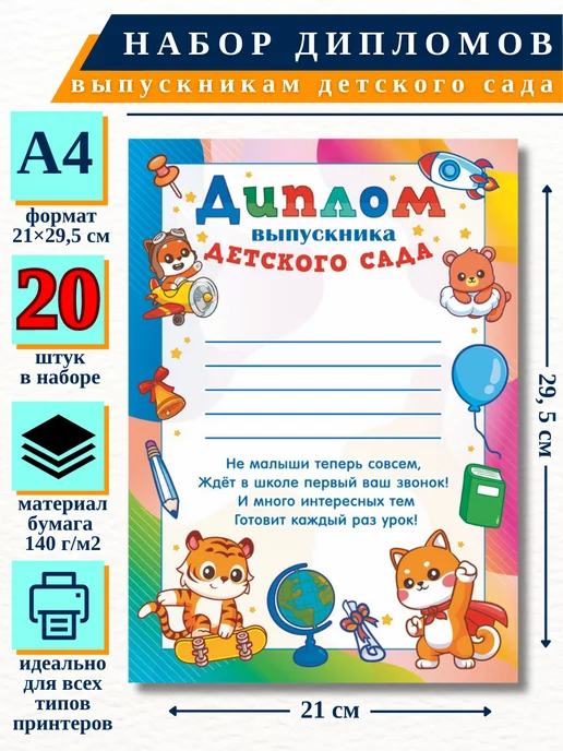 ИП Соколов Диплом выпускника детского сада, А4, 20 шт НБГ 24.013, 20 шт