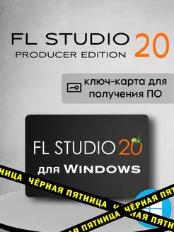 FL Studio 20 Producer Edition + FLEX Extensions для Windows Image Line 217549220 купить за 810 ₽ в интернет-магазине Wildberries