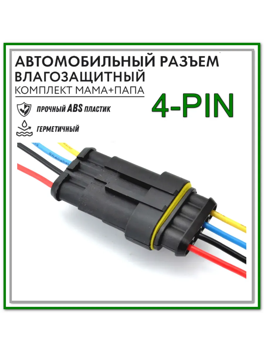 Разъем автомобильный герметичный 4 контакта