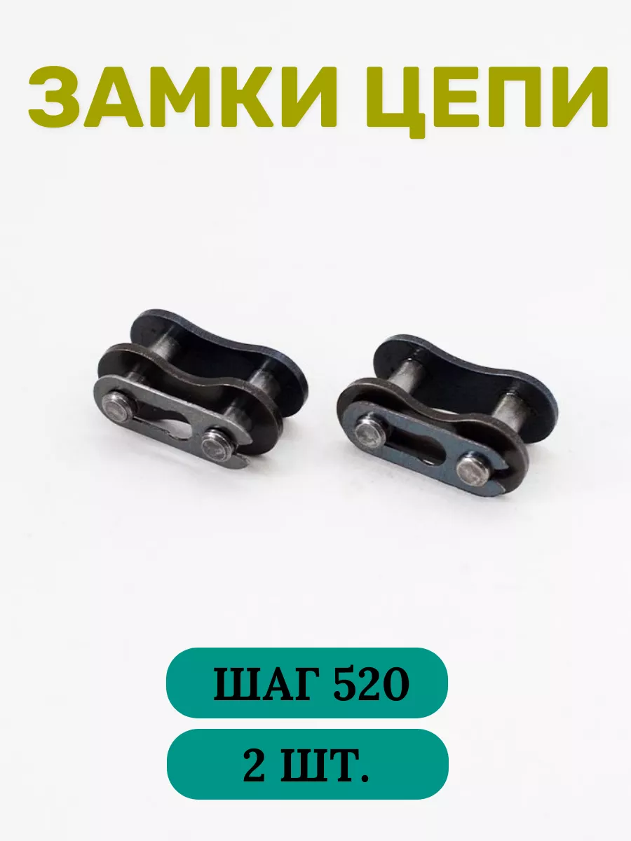 Замки цепи 520 2 шт