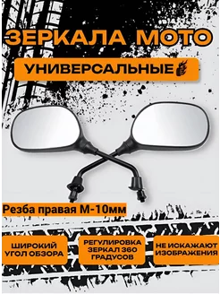 Зеркала на мотоцикл, мопед 10 мм LIPAI 217550503 купить за 501 ₽ в интернет-магазине Wildberries