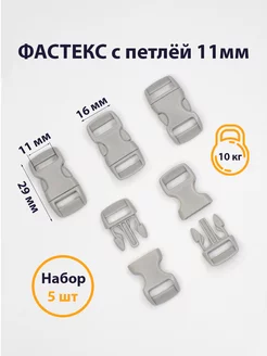 Фастекс 10мм, застежка, пряжка для стропы, 5 шт PAPA CORD 217550635 купить за 152 ₽ в интернет-магазине Wildberries