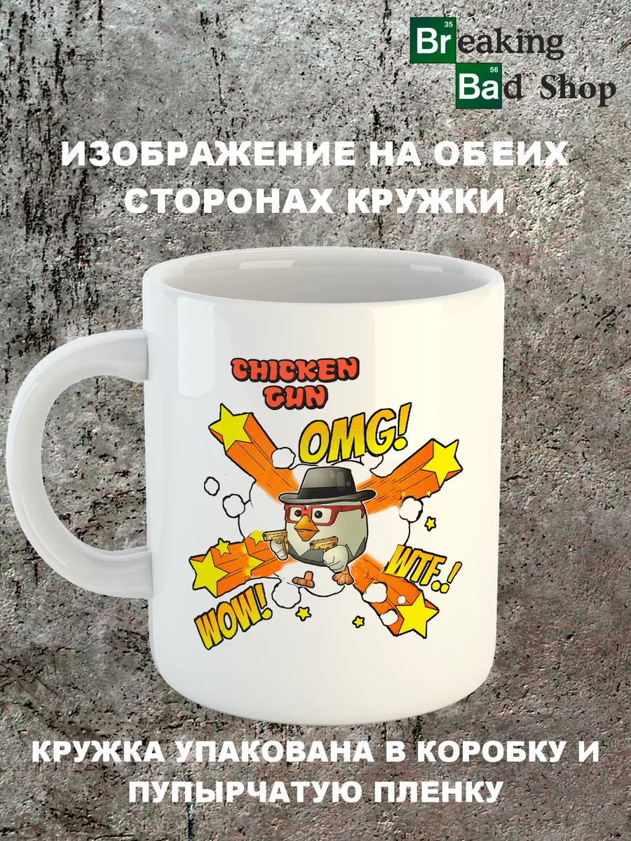 Кружка Chicken Gun Breaking Bad Shop 217552951 купить за 451 ₽ в  интернет-магазине Wildberries