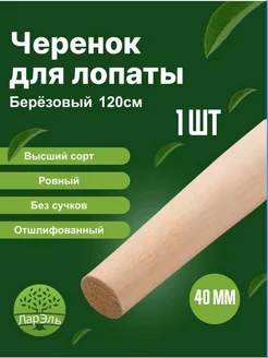 Черенок для лопаты ЛарЭль 217553527 купить за 267 ₽ в интернет-магазине Wildberries