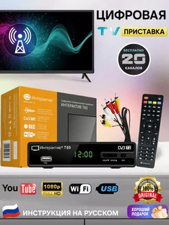 ТВ-приставка DVB-T2 Интерактив Т80 Smart.Shop 217555574 купить за 965 ₽ в интернет-магазине Wildberries