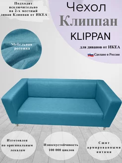 Чехол на двухместный диван Клиппан Икеа klippan ikea Homecover 217558070 купить за 5 073 ₽ в интернет-магазине Wildberries