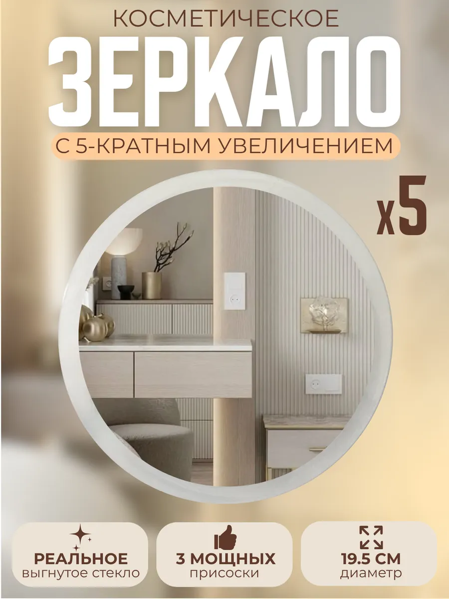 Зеркало увеличительное 5х на 3х присосках